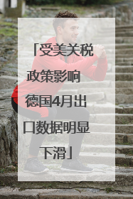 受美关税政策影响 德国4月出口数据明显下滑